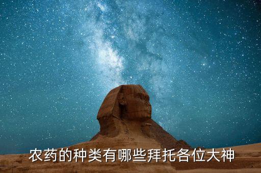 常規農藥有什么種類的藥,我國農藥種類什么占大多數
