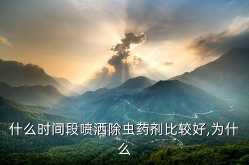 什么時間段噴灑除蟲藥劑比較好,為什么
