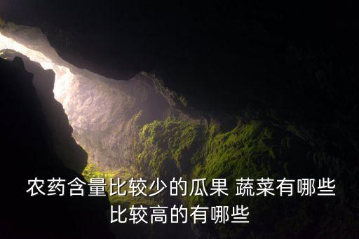  農(nóng)藥含量比較少的瓜果 蔬菜有哪些比較高的有哪些