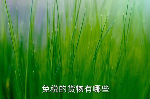 農藥包括什么 免稅嗎,農藥的選擇性一般包括什么和什么