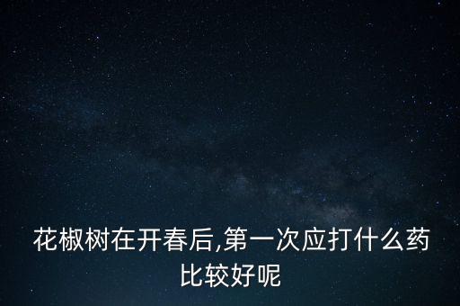 種植花椒有什么農(nóng)藥,花椒種植