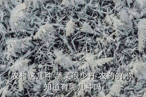 什么蔬菜農藥不超標,賣蔬菜被檢測出農藥超標要被罰款