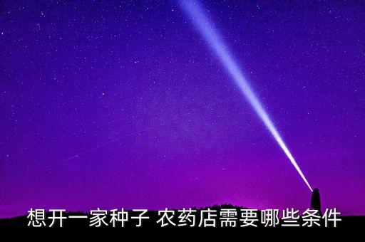 想開(kāi)農(nóng)藥店什么都不懂,想開(kāi)衛(wèi)生紙加工廠什么都不懂怎么辦