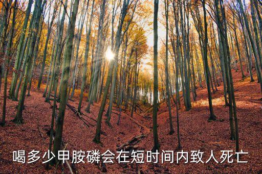 喝多少甲胺磷會在短時間內致人死亡