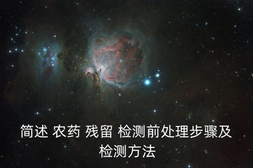 農(nóng)藥殘留檢測的是什么,豆芽農(nóng)藥殘留檢測的是什么