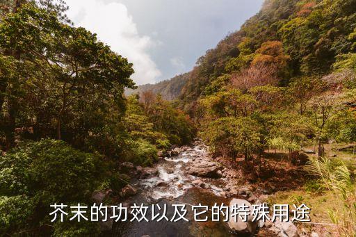 芥末農藥有什么作用,芥末面和醋什么作用