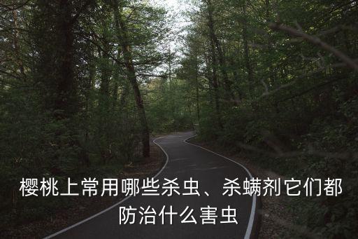 櫻桃結果打什么農藥好吃,櫻桃現在打什么農藥