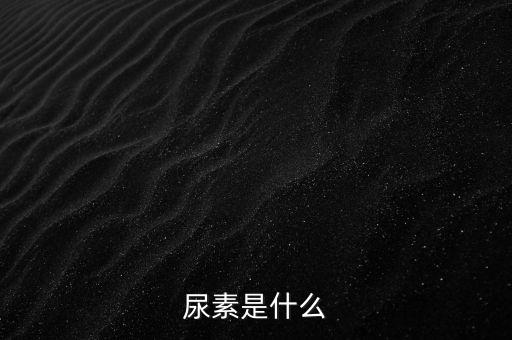尿素是什么