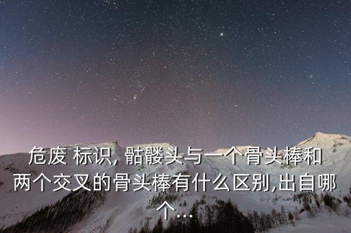農藥標識骷髏是什么,黑色顏色標識帶的農藥是什么