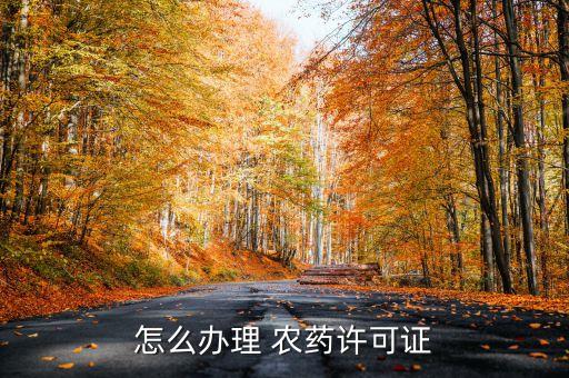 怎么辦理 農藥許可證