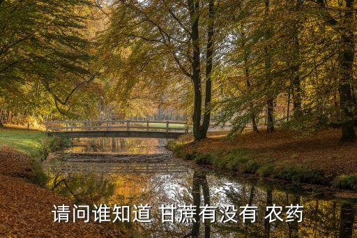 紅甘蔗要常噴什么農(nóng)藥