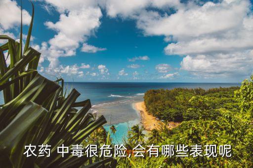 農(nóng)藥中毒肝腎有什么癥狀,有機(jī)磷農(nóng)藥中毒引起肝腎損害
