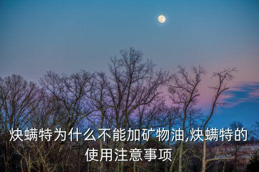 炔螨用什么農藥好,蟲螨腈屬于什么農藥