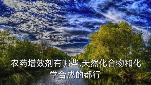  農藥增效劑有哪些,天然化合物和化學合成的都行