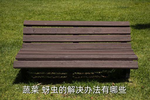 蔬菜 蚜蟲的解決辦法有哪些