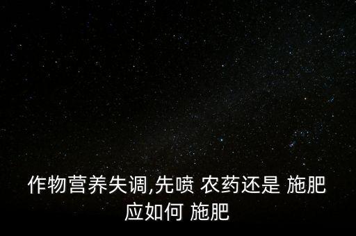 果樹施肥前什么時候打農(nóng)藥