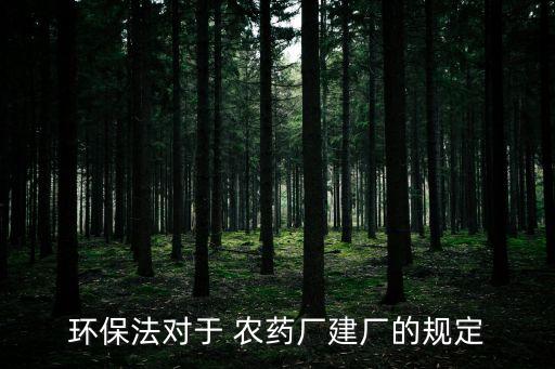 農藥廠排放什么最好
