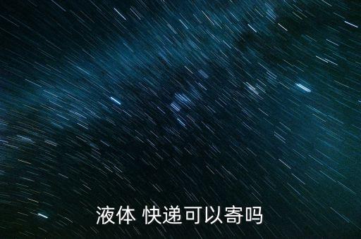什么快遞可以寄農藥物