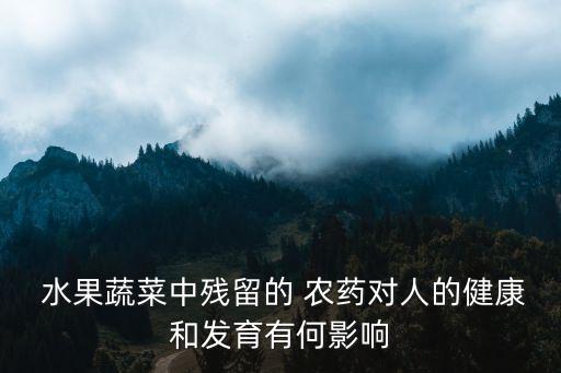 打農藥的水果有什么危害,用什么洗水果可以去農藥