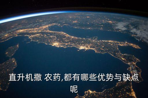 直升機撒 農藥,都有哪些優勢與缺點呢