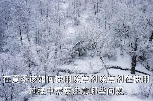 夏天買什么農藥好用點呢,夏天打農藥什么時間最好