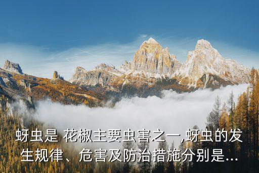 花椒黃牙蟲用什么農藥,農藥牙蟲什么最好