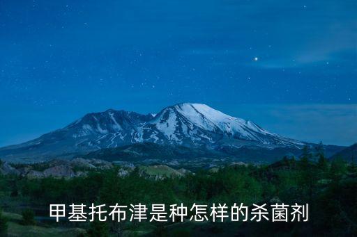 農(nóng)藥托布津治什么病,甲津托布津治什么病