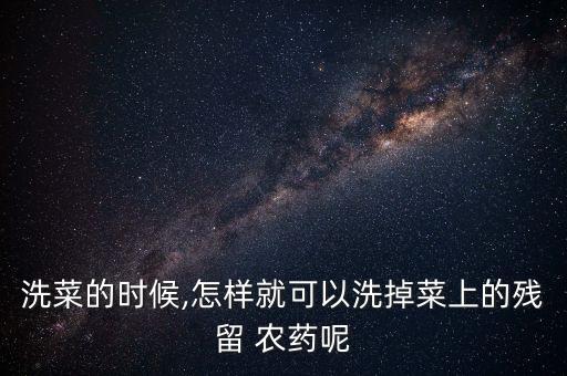 能消除農(nóng)藥的電器是什么,洗菜消除農(nóng)藥的電器