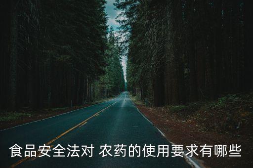 國(guó)家實(shí)行什么農(nóng)藥制度,使用農(nóng)藥必須用國(guó)家認(rèn)可的什么