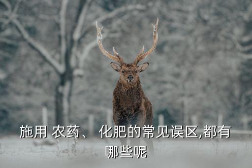 下列什么不能使用化肥農藥
