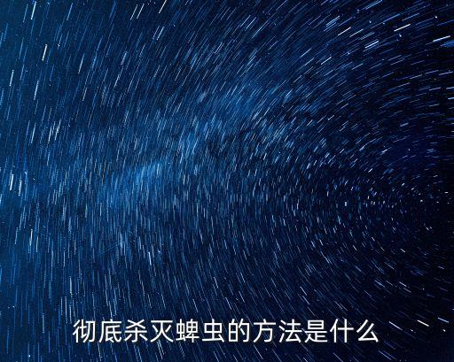 徹底殺滅蜱蟲的方法是什么