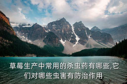 草莓噴什么農(nóng)藥合適,吃了噴了農(nóng)藥的草莓會怎樣