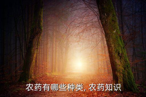 小胖墩農藥是什么成分,福克農藥是什么成分