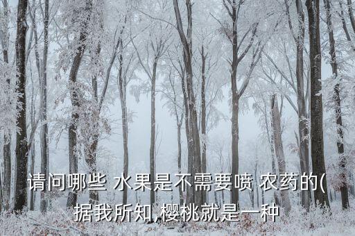 什么水果不用農藥上市的,哪種水果不用打農藥