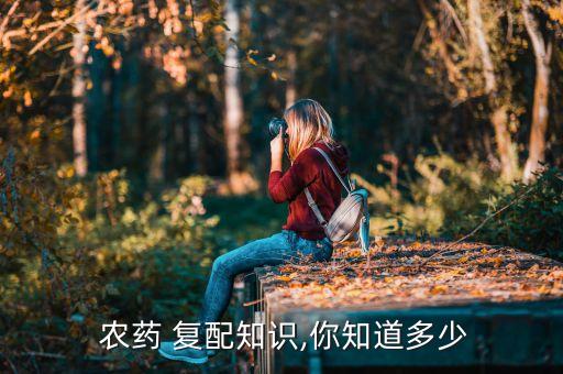 什么農(nóng)藥復(fù)配最好,24D可以和什么農(nóng)藥復(fù)配