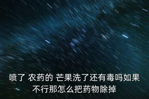 打了農藥的芒果是什么味道,芒果是什么顏色,味道,形狀呢
