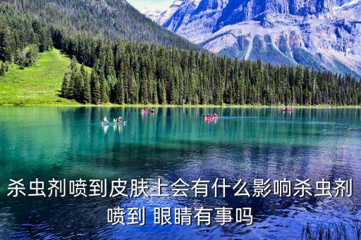 殺蟲劑噴到皮膚上會有什么影響殺蟲劑噴到 眼睛有事嗎