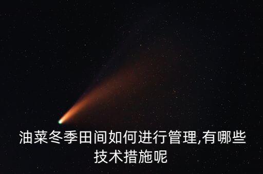 油菜防凍用什么農藥,有沒有油菜防凍農藥