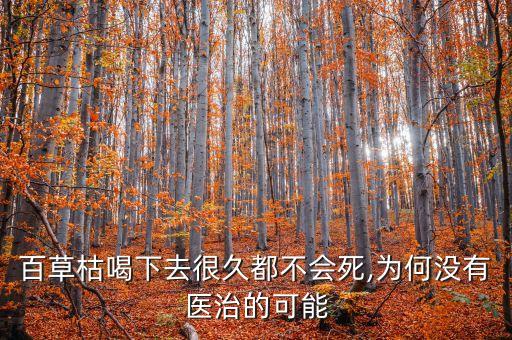 百草枯喝下去很久都不會死,為何沒有醫治的可能