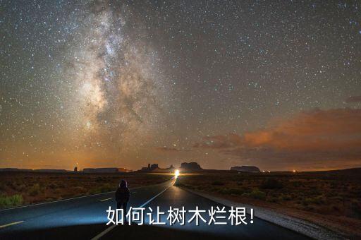 什么農藥讓草爛根快點,爛根用什么農藥最好