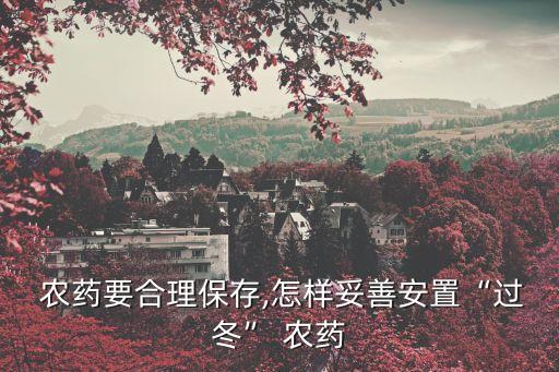 什么是農(nóng)藥保留,什么農(nóng)藥無色無味