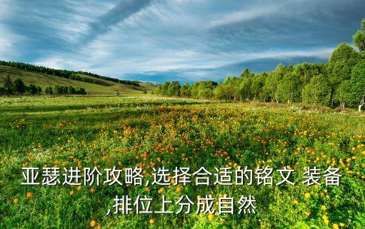亞瑟進階攻略,選擇合適的銘文 裝備,排位上分成自然