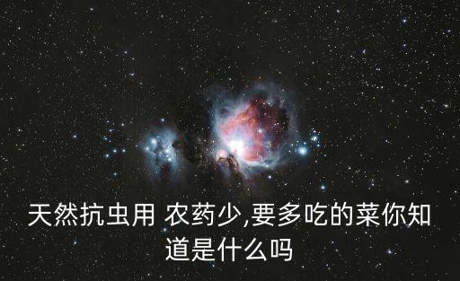 天然抗蟲用 農藥少,要多吃的菜你知道是什么嗎