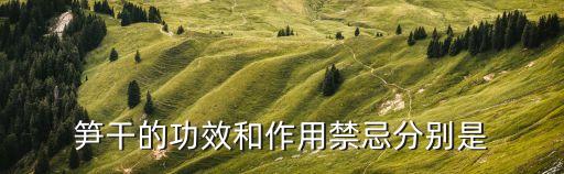 筍干的功效和作用禁忌分別是