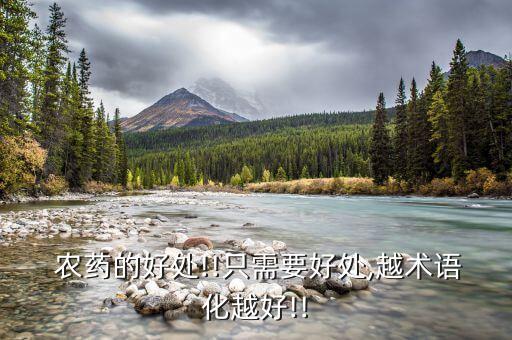  農藥的好處!!只需要好處,越術語化越好!!