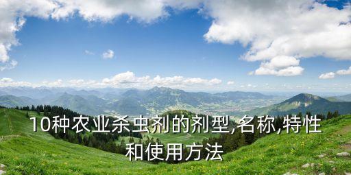 農藥叫什么名字大全,農藥商品名字大全有哪些