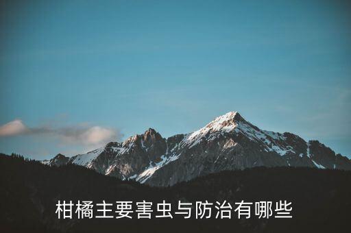 橘子黑皮用什么農藥,橘子開花打什么農藥