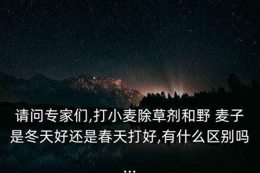 野麥子什么農藥更好,打野麥子藥能摻農藥嗎