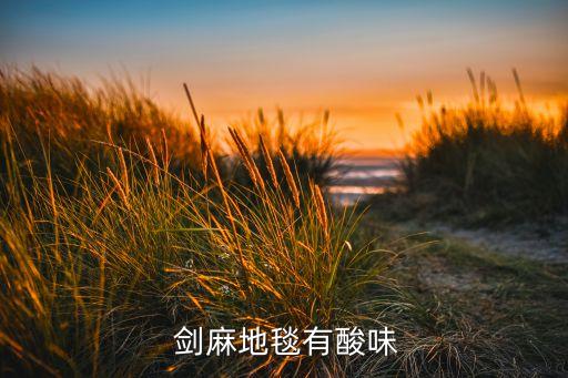 除劍麻用什么農藥