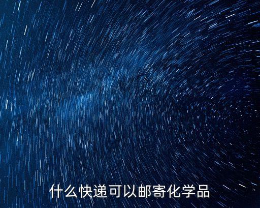什么快遞可以郵寄化學品